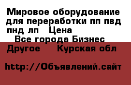 Мировое оборудование для переработки пп пвд пнд лп › Цена ­ 1 500 000 - Все города Бизнес » Другое   . Курская обл.